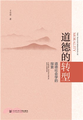 道德的转型：道德社会学的探索(電子書)