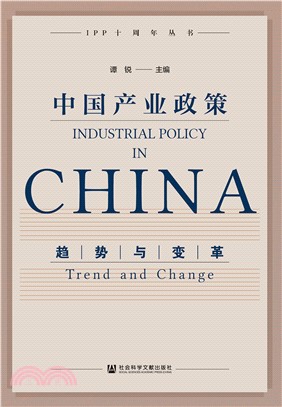 中国产业政策：趋势与变革(電子書)