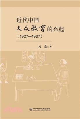 近代中国大众教育的兴起（1927―1937）(電子書)