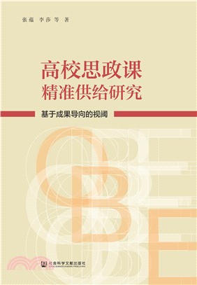 高校思政课精准供给研究：基于成果导向的视阈(電子書)