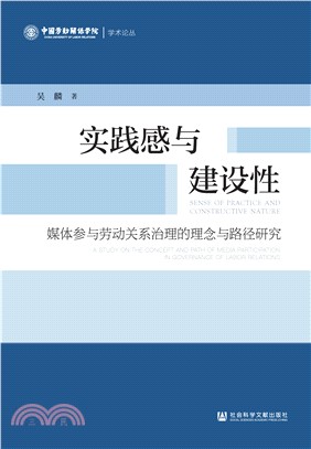 实践感与建设性：媒体参与劳动关系治理的理念与路径研究(電子書)