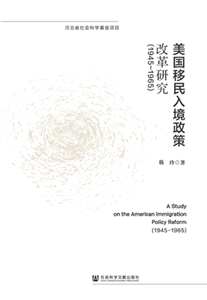 美国移民入境政策改革研究（1945-1965）(電子書)