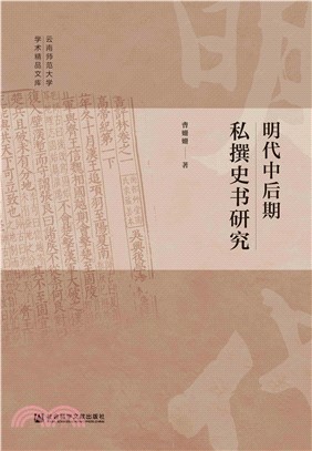 明代中后期私撰史书研究(電子書)