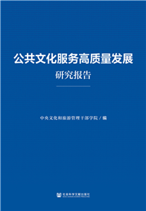 公共文化服务高质量发展研究报告(電子書)