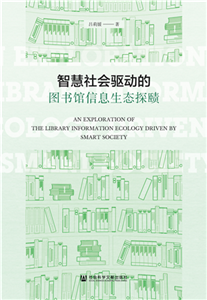 智慧社会驱动的图书馆信息生态探赜(電子書)