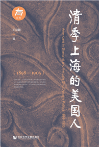 清季上海的美国人（1898—1905）(電子書)