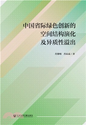 中国省际绿色创新的空间结构演化及异质性溢出(電子書)