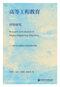 高等工程教育评价研究：基于毕业生素质与工程实践能力视角(電子書)