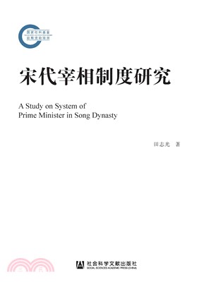 宋代宰相制度研究(電子書)