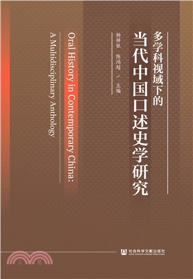 多学科视域下的当代中国口述史学研究(電子書)