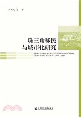 珠三角移民与城市化研究(電子書)