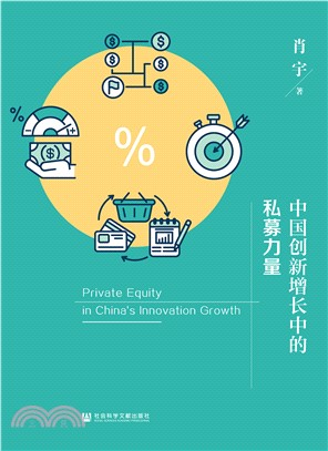 中国创新增长中的私募力量(電子書)