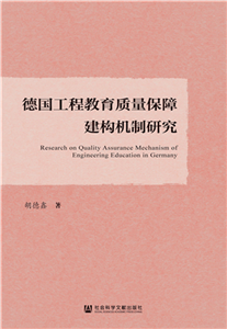 德国工程教育质量保障建构机制研究(電子書)