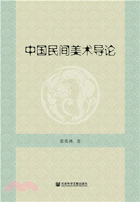 中国民间美术导论(電子書)