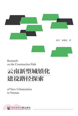 云南新型城镇化建设路径探索(電子書)