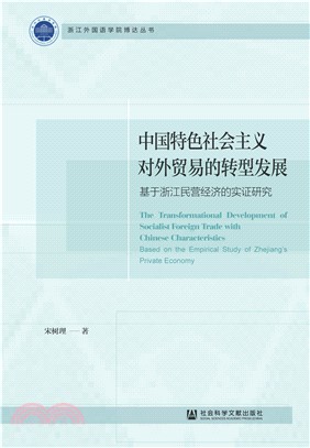 中国特色社会主义对外贸易的转型发展：基于浙江民营经济的实证研究(電子書)