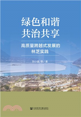 绿色和谐、共治共享：高质量跨越式发展的林芝实践(電子書)