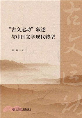 “古文运动”叙述与中国文学现代转型(電子書)