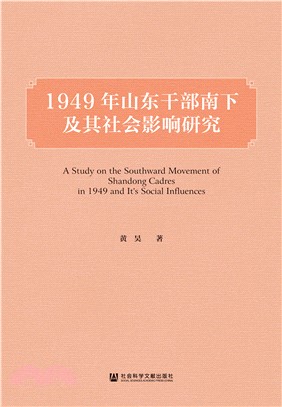 1949年山东干部南下及其社会影响研究(電子書)