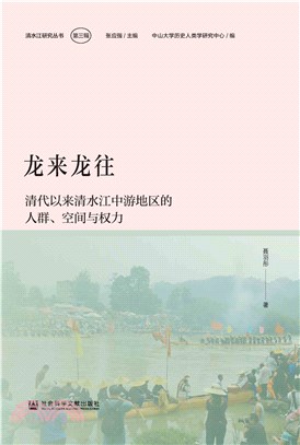 龙来龙往：清代以来清水江中游地区的人群、空间与权力(電子書)