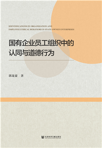 国有企业员工组织中的认同与道德行为(電子書)