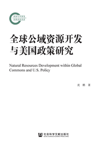 全球公域资源开发与美国政策研究(電子書)