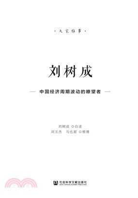 刘树成：中国经济周期波动的瞭望者(電子書)