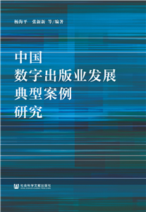 中国数字出版业发展典型案例研究(電子書)