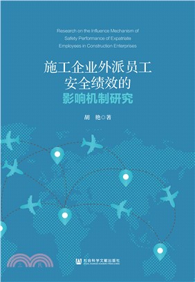 施工企业外派员工安全绩效的影响机制研究(電子書)