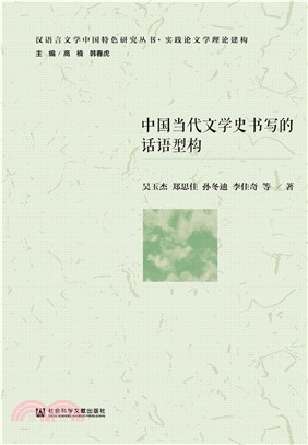中国当代文学史书写的话语型构(電子書)