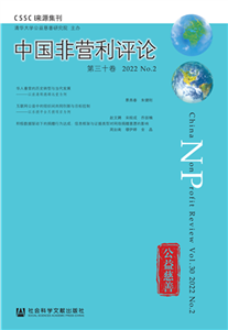 中国非营利评论（第三十卷/2022/No.2）(電子書)