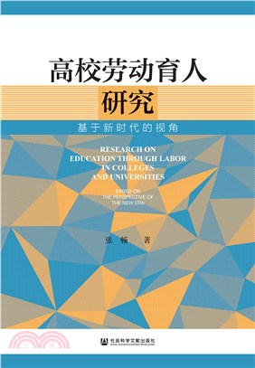 高校劳动育人研究：基于新时代的视角(電子書)