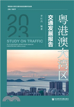 粤港澳大湾区交通发展报告(2023)(電子書)