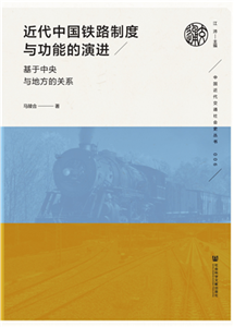 近代中国铁路制度与功能的演进：基于中央与地方的关系(電子書)