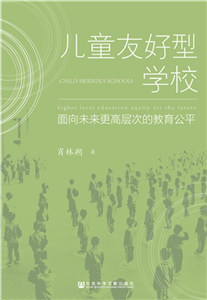 儿童友好型学校：面向未来更高层次的教育公平(電子書)