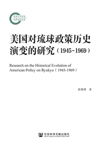 美国对琉球政策历史演变的研究（1945-1969）(電子書)