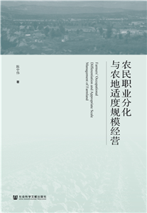 农民职业分化与农地适度规模经营(電子書)
