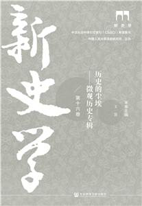 新史学（第十六卷）：历史的尘埃－微观历史专辑(電子書)