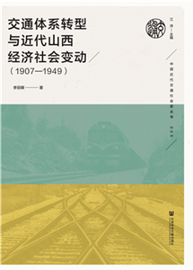 交通体系转型与近代山西经济社会变动（1907—1949）(電子書)