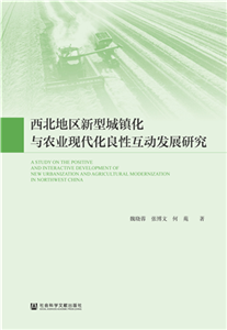 西北地区新型城镇化与农业现代化良性互动发展研究(電子書)