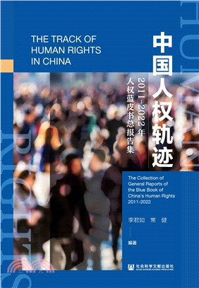 中国人权轨迹：2011-2022年人权蓝皮书总报告集(電子書)