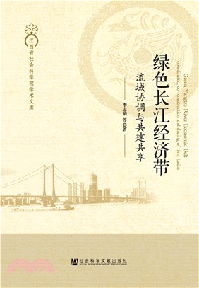 绿色长江经济带：流域协调与共建共享(電子書)