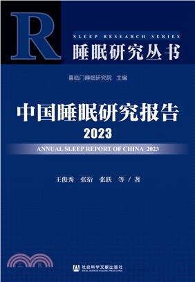 中国睡眠研究报告2023(電子書)