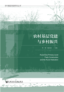 农村基层党建与乡村振兴(電子書)