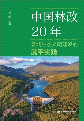 中国林改20年：县域生态文明建设的武平实践(電子書)