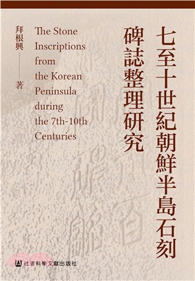 七至十世紀朝鮮半島石刻碑誌整理研究(電子書)