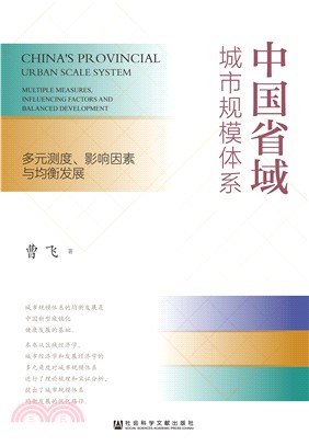 中国省域城市规模体系：多元测度、影响因素与均衡发展(電子書)