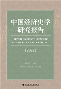 中国经济史学研究报告（2022）(電子書)