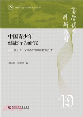中国青少年健康行为研究：基于13个省份的调查数据分析(電子書)