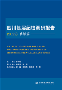 四川基层纪检调研报告（2022）乡镇篇(電子書)